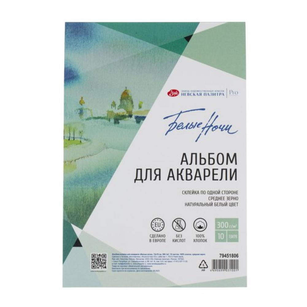 Альбом для рисования акварелью 