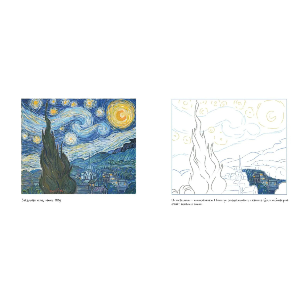 Раскраска "Винсент ван Гог. Раскраска" - 4