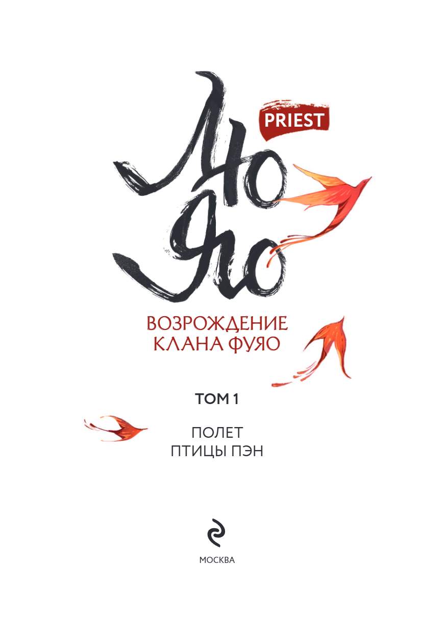 Книга "Лю Яо. Возрождение клана Фуяо. Том 1", Priest - 6