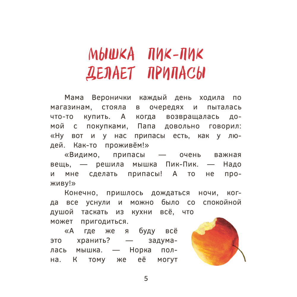 Книга "Пик-Пик. Приключения мышки. Конфетные истории", Рублевская - 5