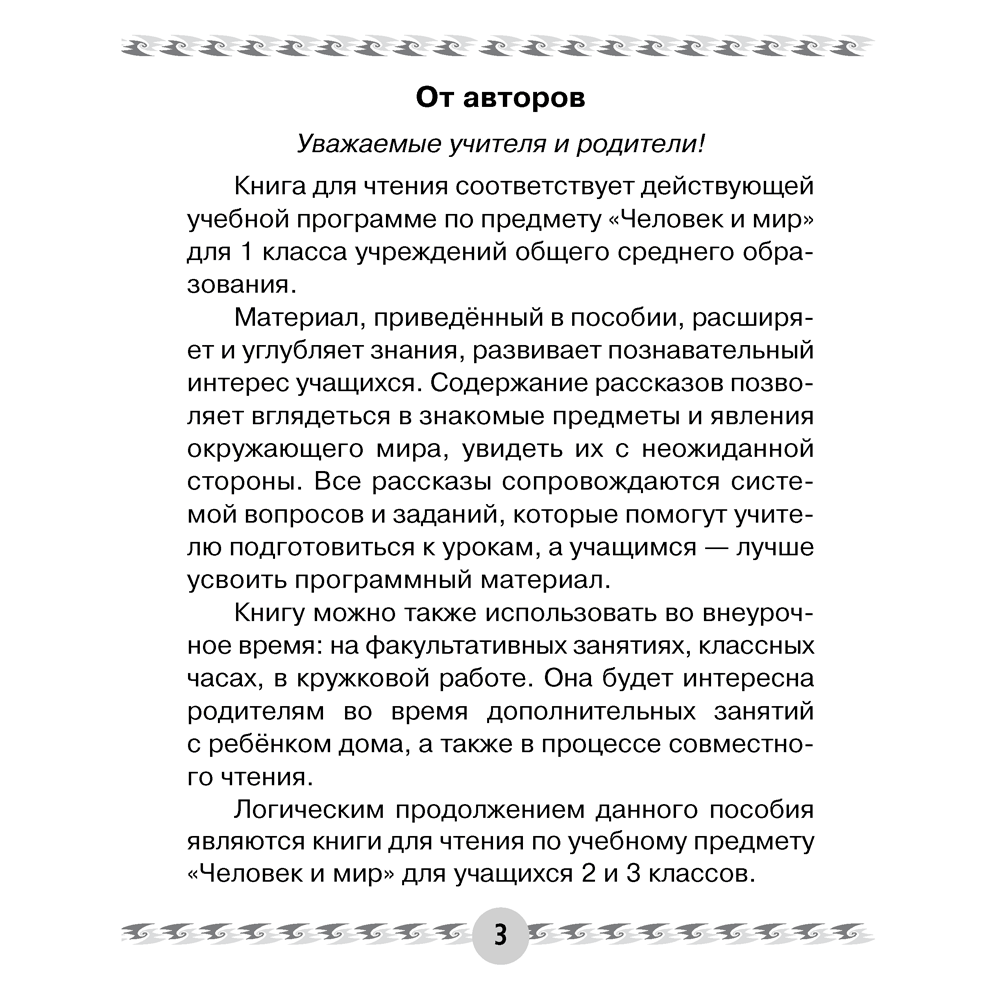 Книга "Человек и мир. 1 класс. Книга для чтения", Трафимава Г.У, Трафимв С.А.