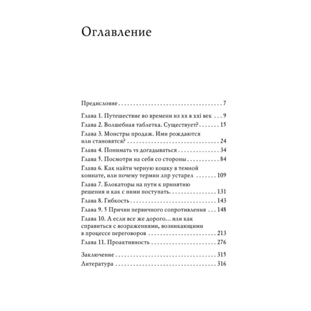 Книга "Монстр продаж. Как чертовски хорошо продавать и богатеть", Игорь Рызов - 4