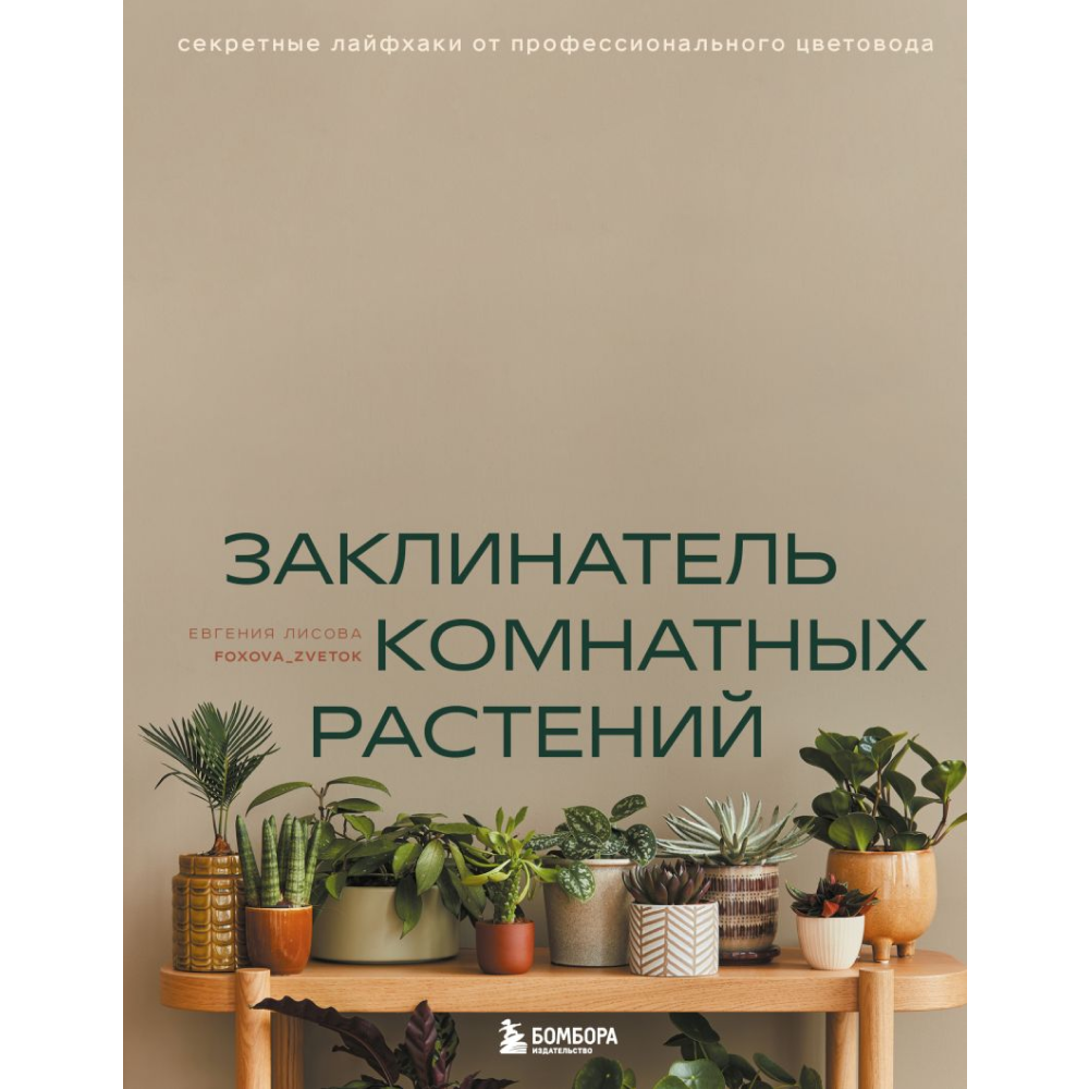 Книга "Заклинатель комнатных растений. Секретные лайфхаки от профессионального цветовода", Лисова Е. 