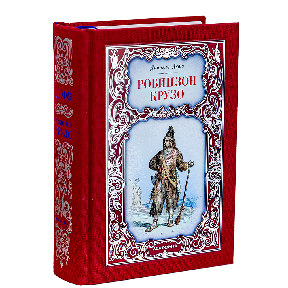 Книга "Робинзон Крузо", Даниэль Дефо