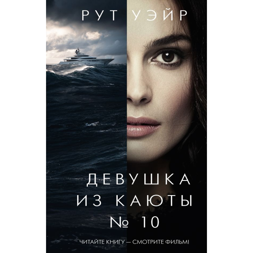 Книга "Девушка из каюты №10", Рут Уэйр