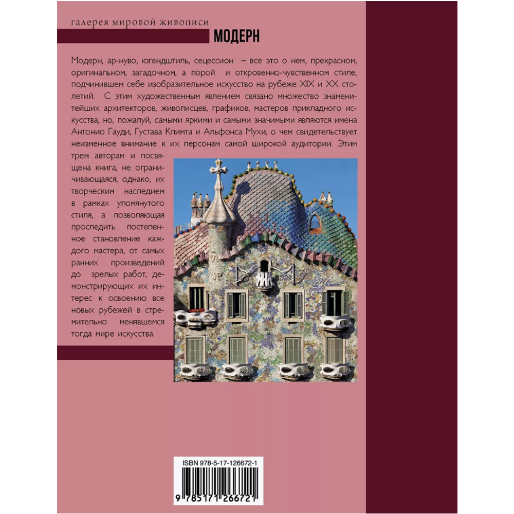 Книга "Модерн: Климт, Гауди, Муха", Наталья Кортунова