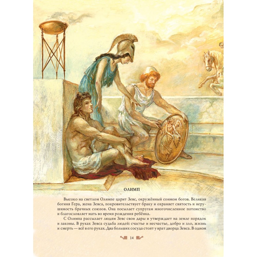Книга "Мифы Древней Греции (мел.) (ил. А. Власовой)", Николай Кун - 18