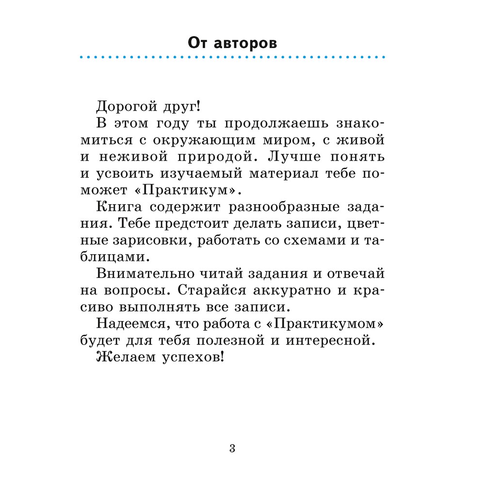 Человек и мир. 2 класс. Практикум (с цветными иллюстрациями), Трафимова Г. В., Трафимов С. А.