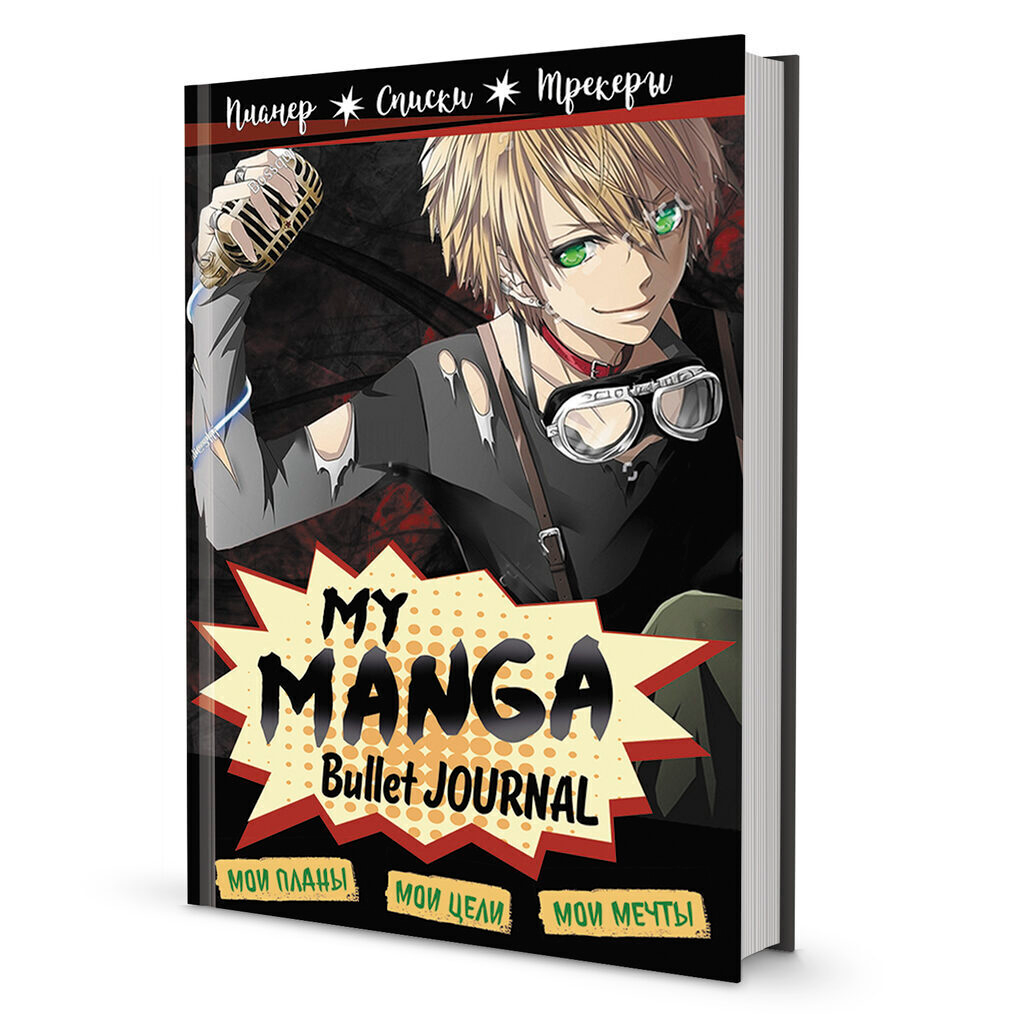 Ежедневник недатированный "Bullet journal My Manga", А5, 176 страниц, черный
