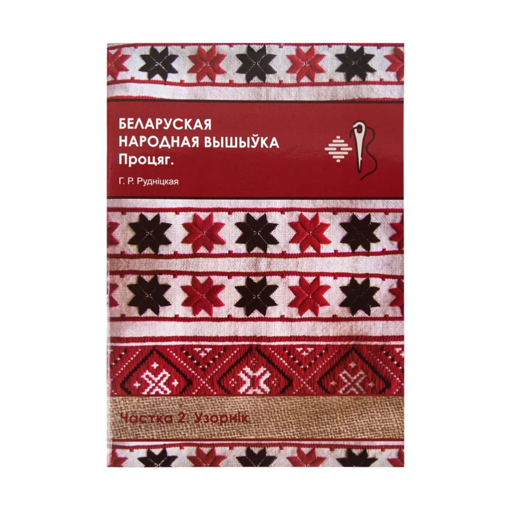 Книга "Беларуская народная вышыўка. Процяг. Частка 2. Узорнік", Галіна Рудніцкая