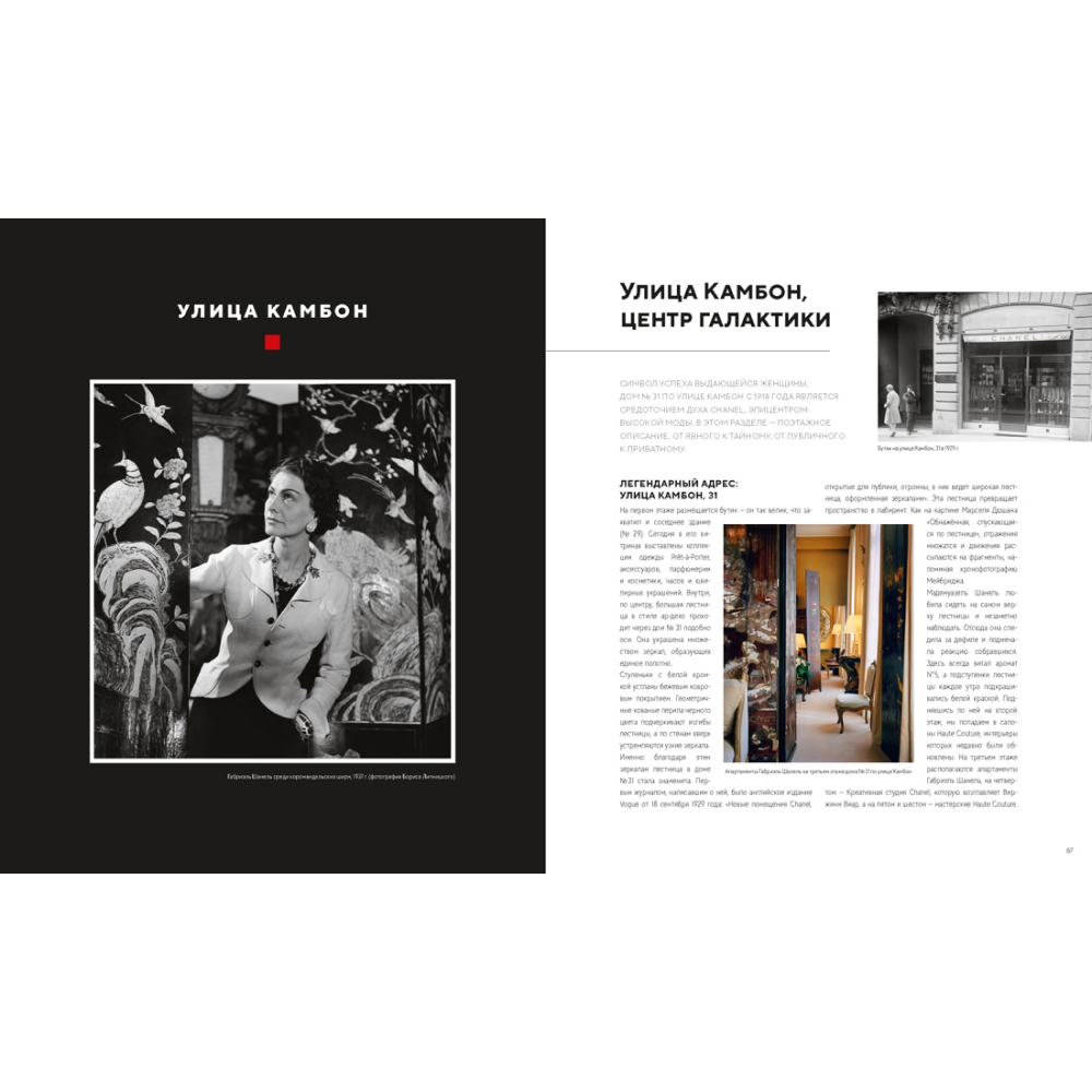 Книга "Абсолютно CHANEL. История Дома моды Коко Шанель", Ормё К. - 3