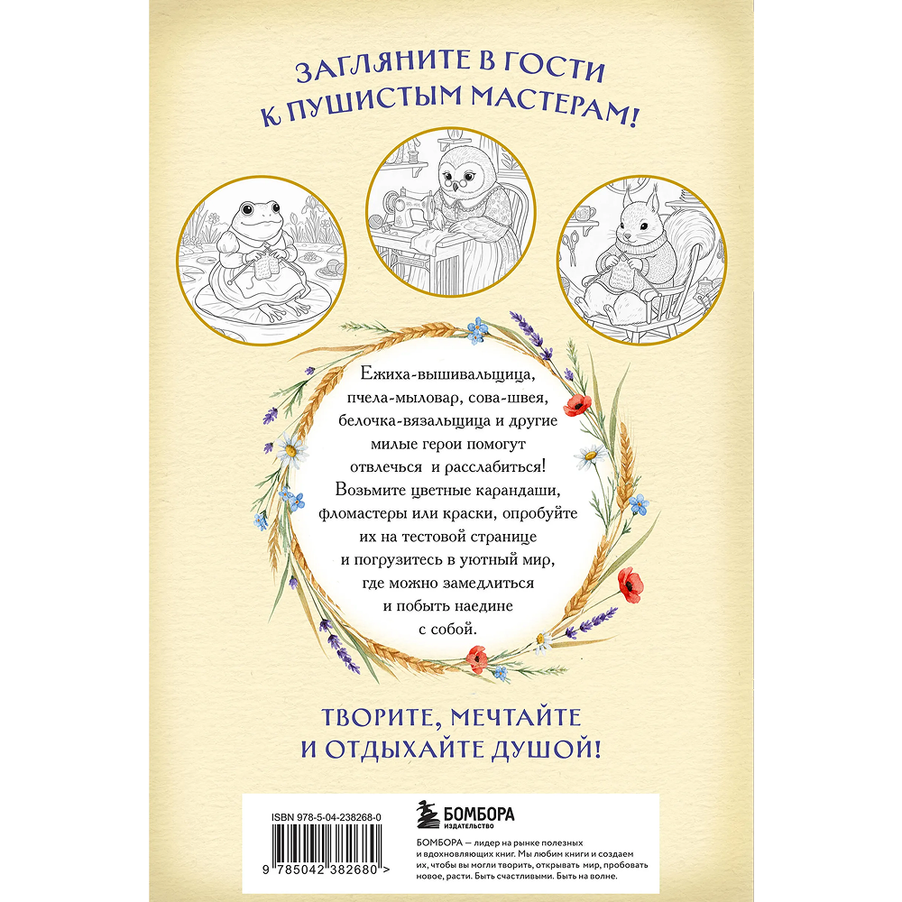 Раскраска "Умелые лапки. Уютная раскраска-антистресс в духе Беатрис Поттер"