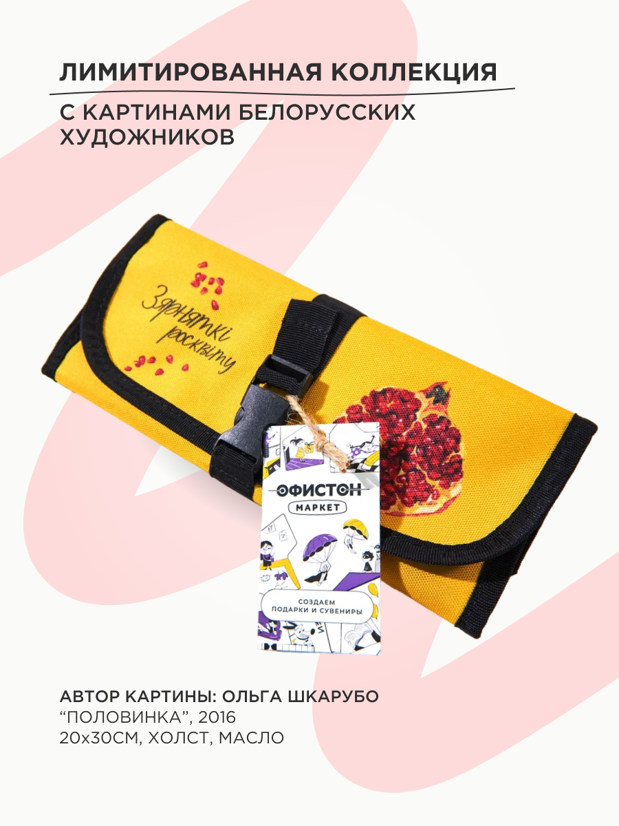 Пенал для кистей "Половинка", Ольга Шкарубо, S, разноцветный