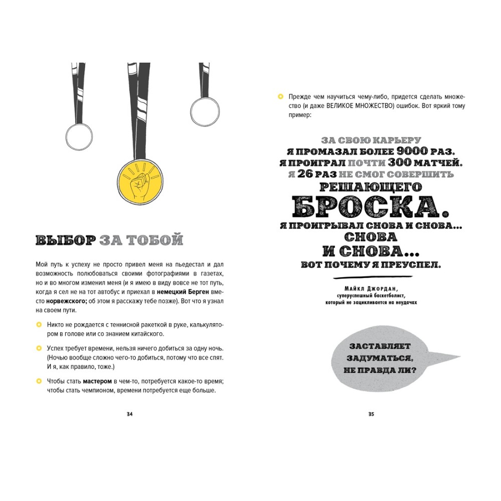 Книга "Ты лучший. Почему важно верить в себя", Мэтью Сайед - 9