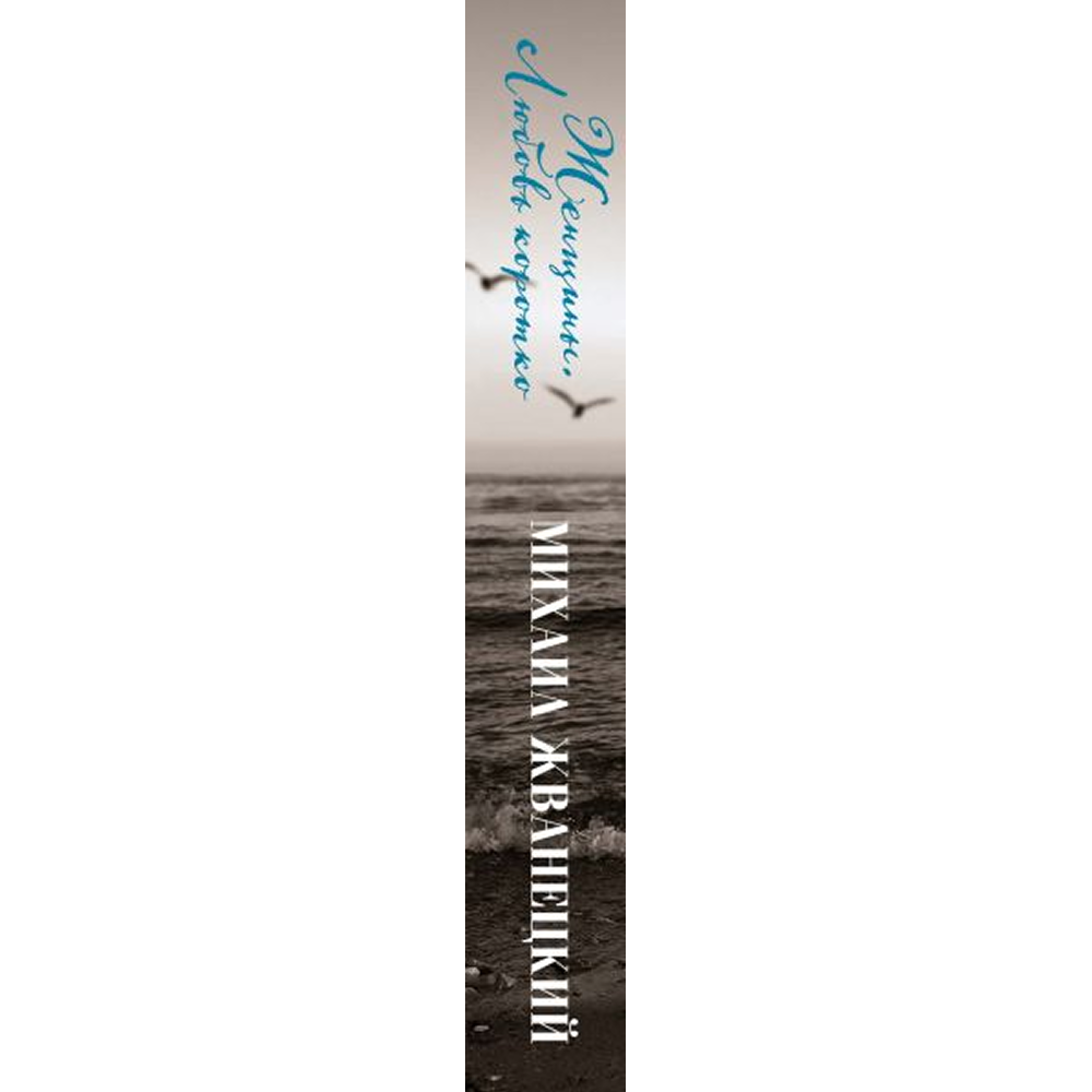 Книга "Женщины. Любовь коротко", Михаил Жванецкий - 3