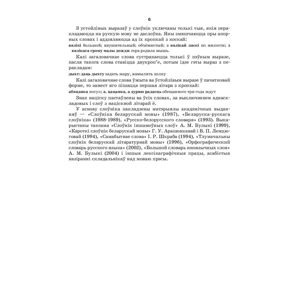 Книга "Большой белорусско-русский, русско-белорусский словарь", А. Н. Булыко, Х. П. Булыко, Н. В. Полещук - 3