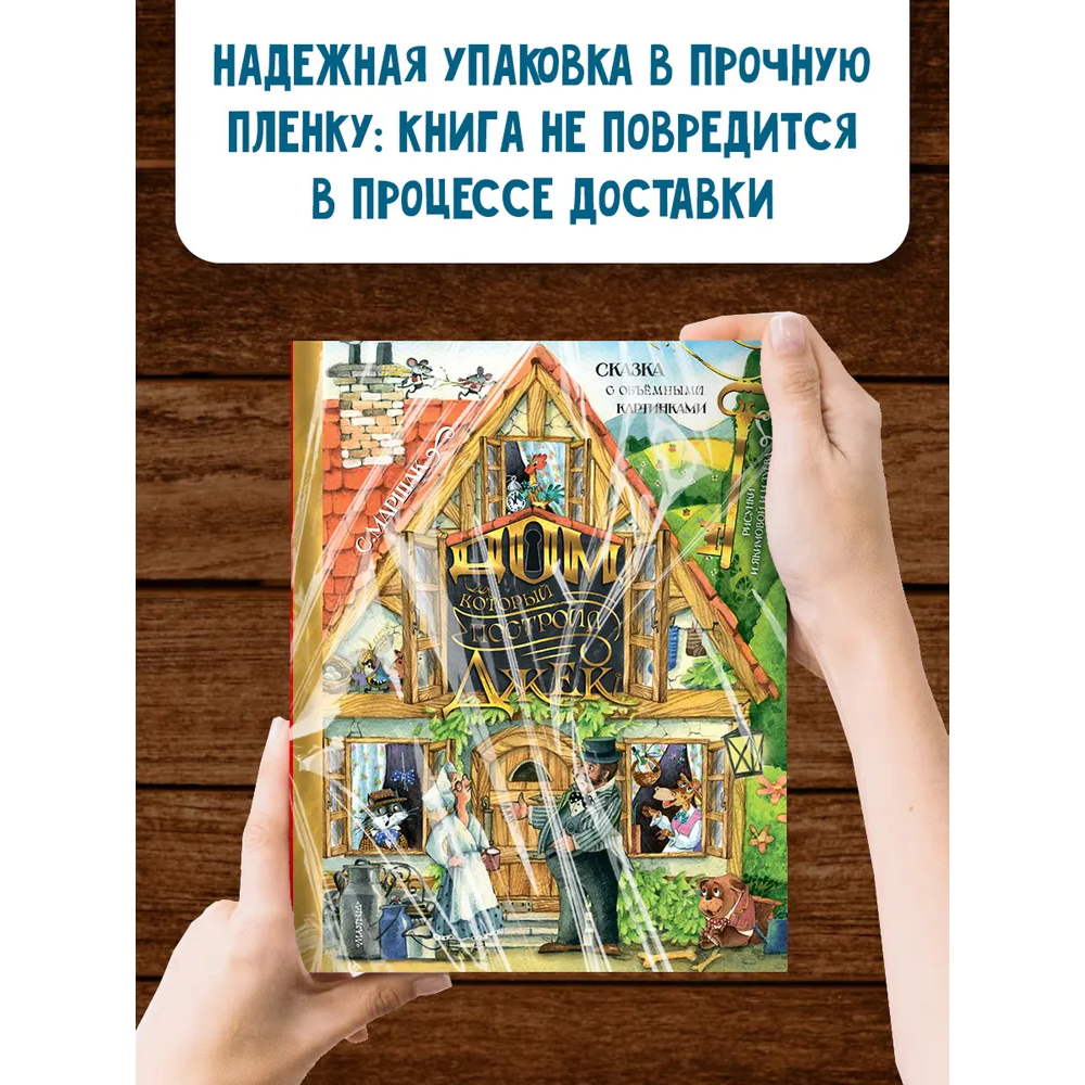 Книга "Дом, который построил Джек" (Рис. И. Якимовой и И. Зуева), Самуил Маршак - 6