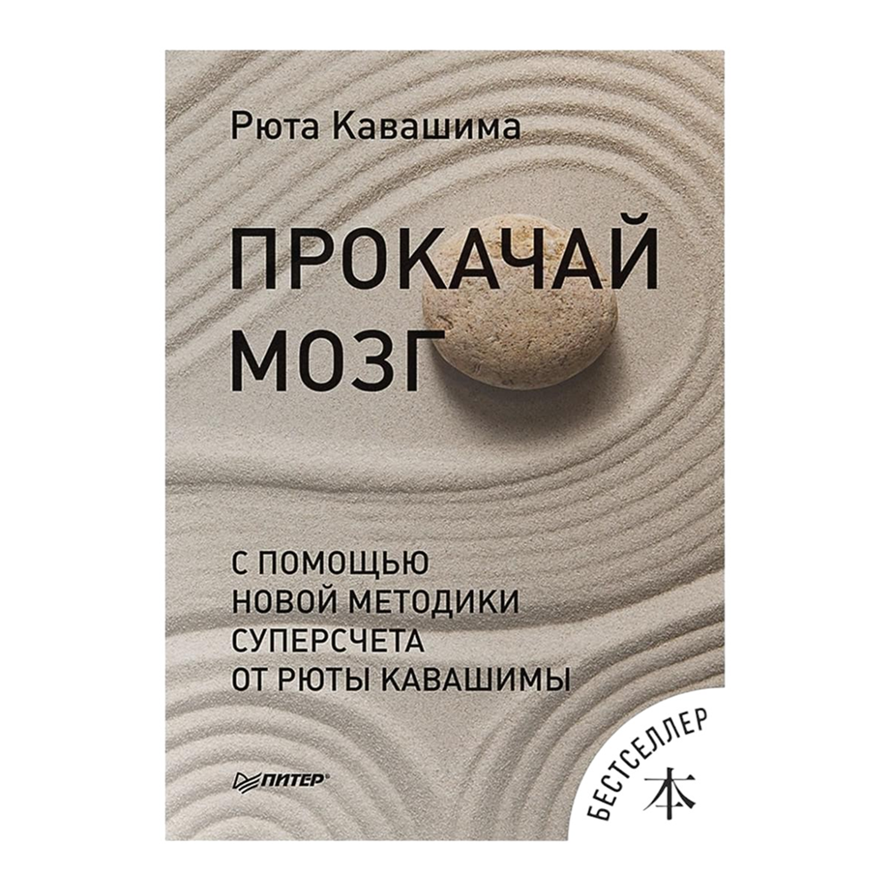 Книга "Прокачай мозг с помощью новой методики суперсчета от Рюта Кавашимы", Рюта Кавашима