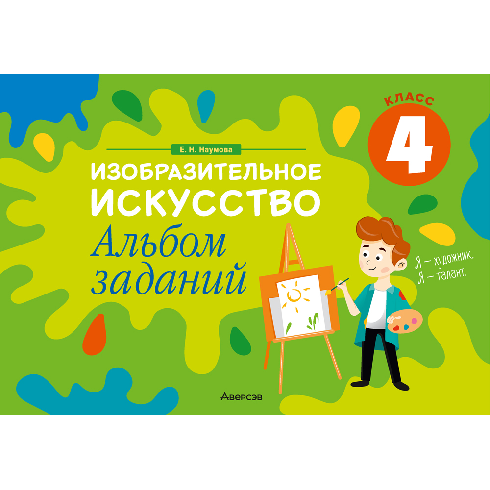 Книга "Изобразительное искусство. 4 класс. Альбом заданий", Наумова Е.Н.