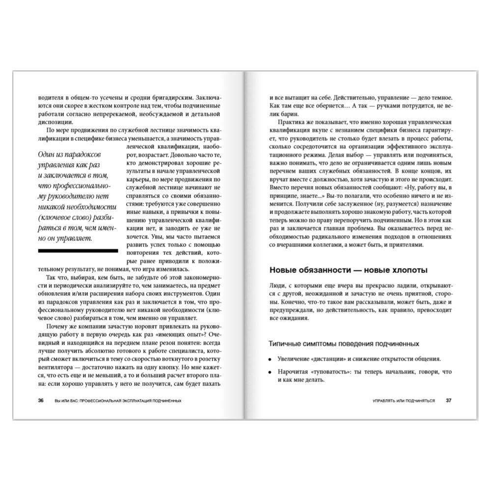 Книга "Вы или вас. Профессиональная эксплуатация подчиненных. Регулярный менеджмент для рационального руководителя", Александр Фридман - 13