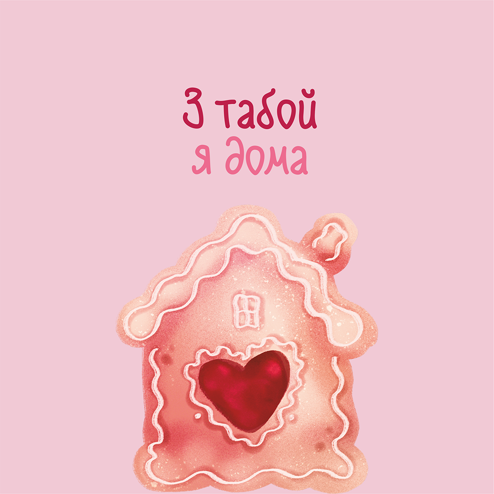 Скетчбук "З табой я дома", 13х21 см, 140 г/м2, 80 листов, розовый