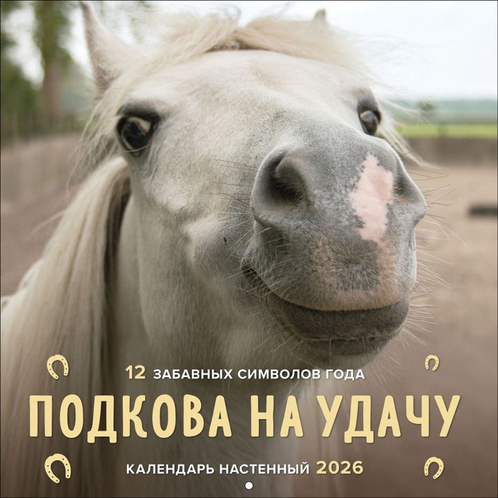 Календарь настенный перекидной "Подкова на удачу. 12 забавных символов года" на 2026 год