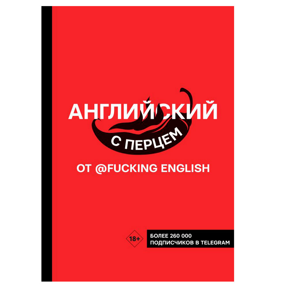 Книга "Английский с перцем от @fuckingenglish", Коншин М.
