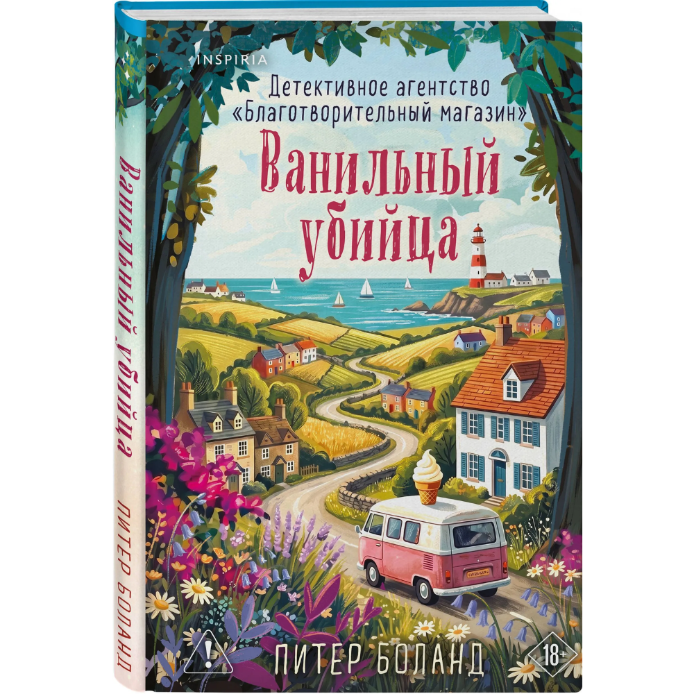 Книга "Ванильный убийца. Детективное агентство «Благотворительный магазин» (#4)", Питер Боланд