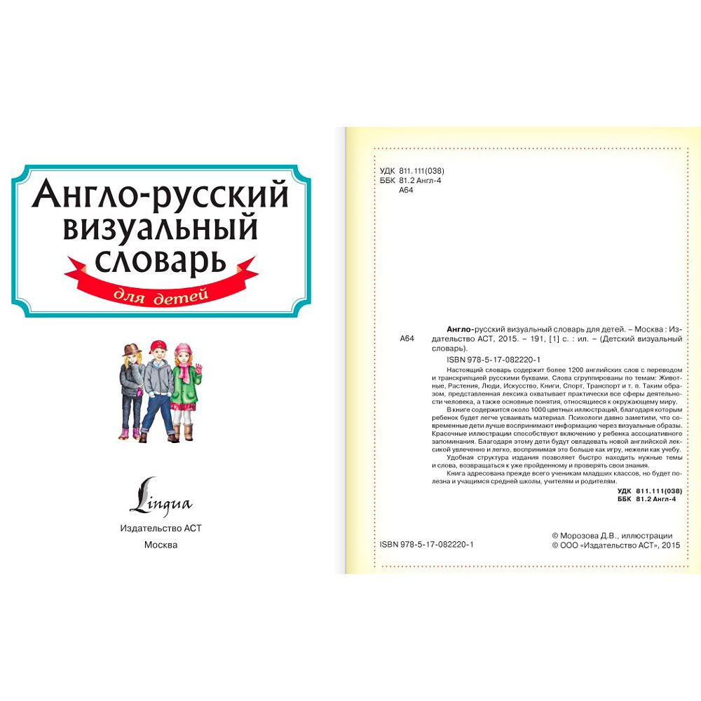 Книга "Англо-русский визуальный словарь для детей"
