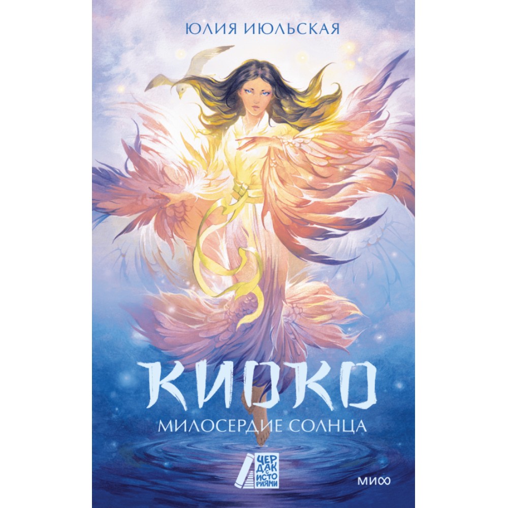 Книга "Киоко. Милосердие солнца", Юлия Июльская