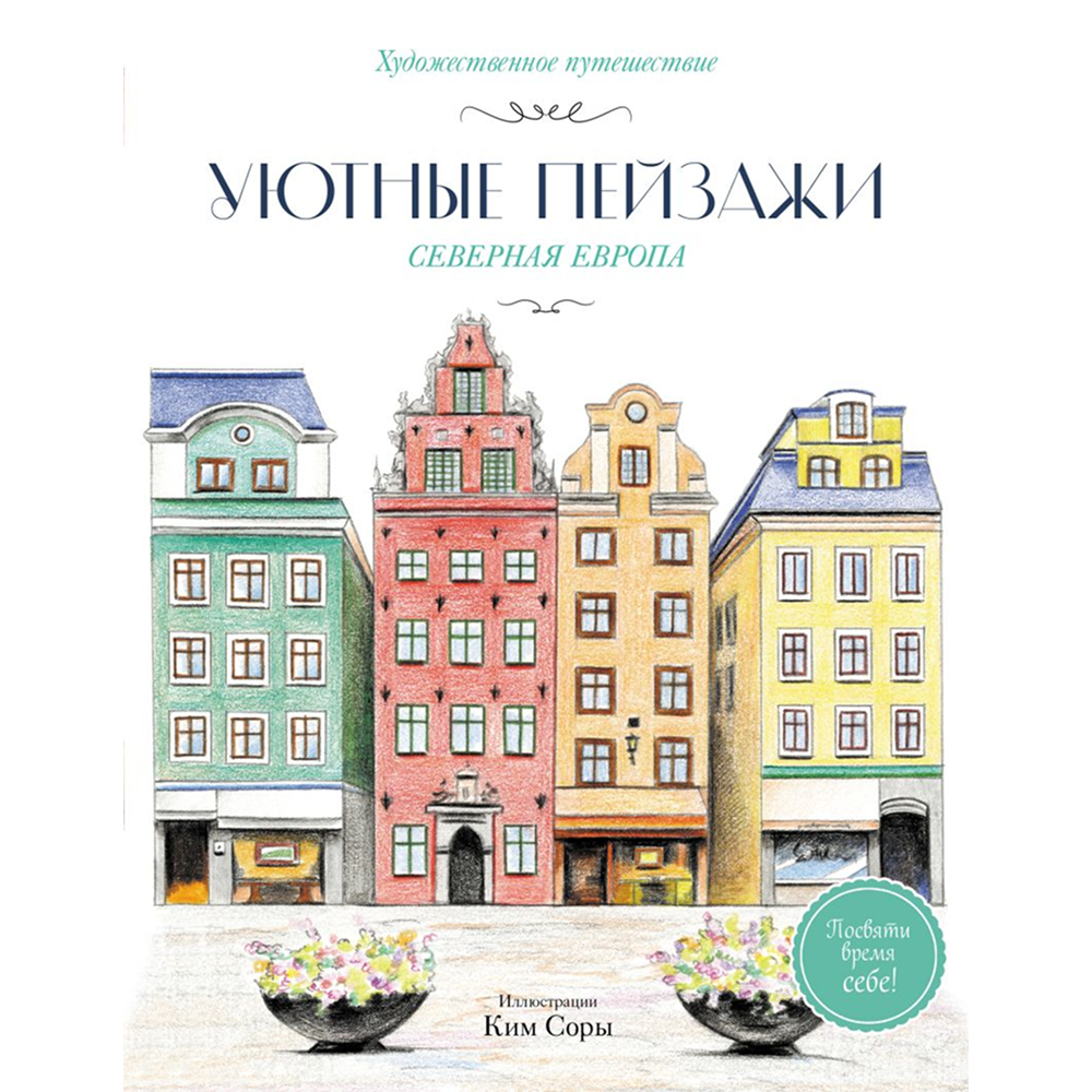 Раскраска "Уютные пейзажи. Северная Европа", Сора Ким