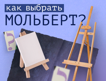 Какой мольберт выбрать: гид для художников