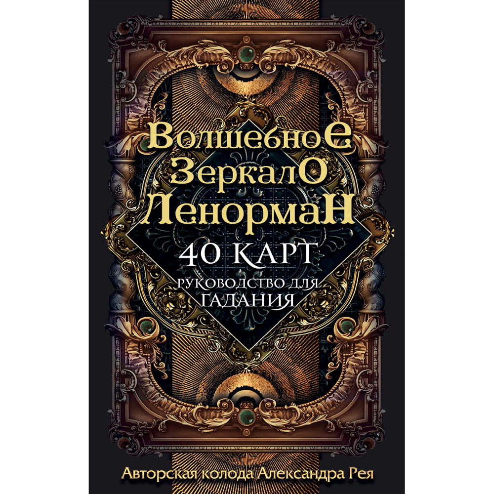 Волшебное зеркало Ленорман (40 карт и руководство для гадания), Александр Рей