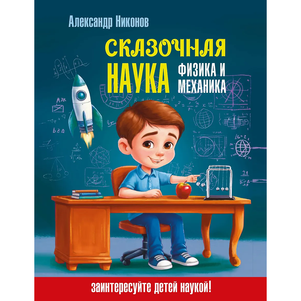 Книга "Наука в сказках. Сказочная наука - физика и механика", Александр Никонов