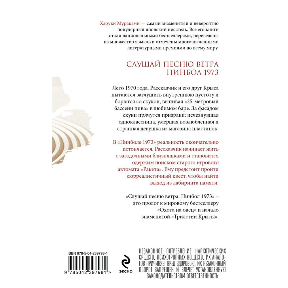 Книга "Слушай песню ветра. Пинбол 1973", мягкая обложка, Харуки Мураками