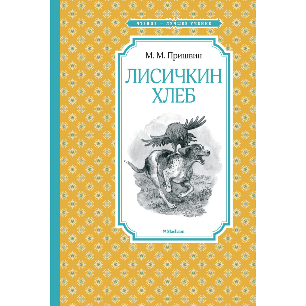 Книга "ЧЛУ. Лисичкин хлеб", Михаил Пришвин