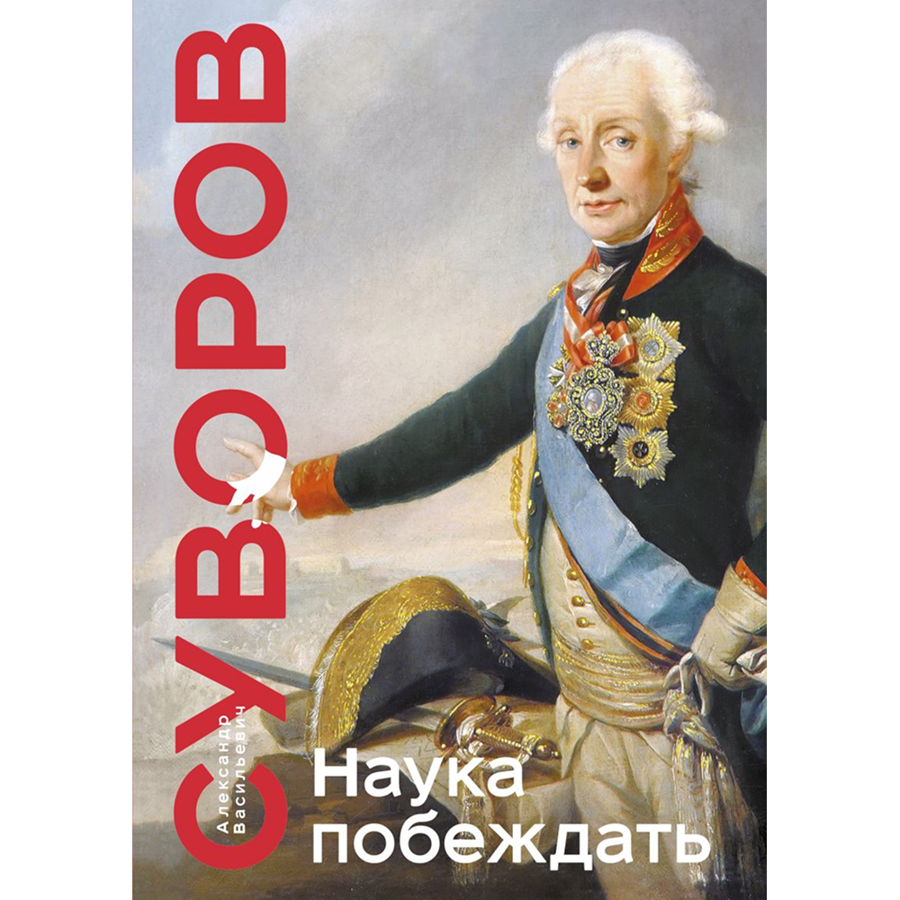 Книга "Книга побед. Наука побеждать", Александр Суворов