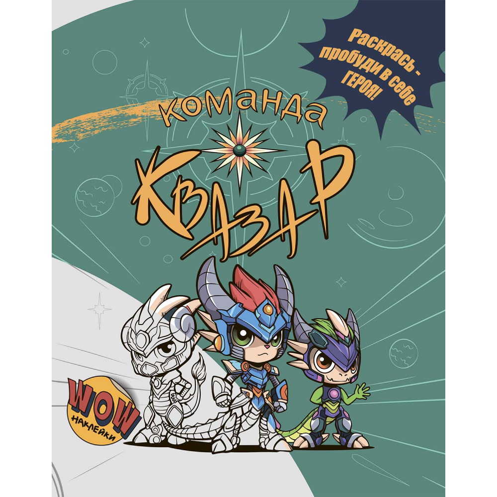Раскраска с наклейками "Команда Квазар"