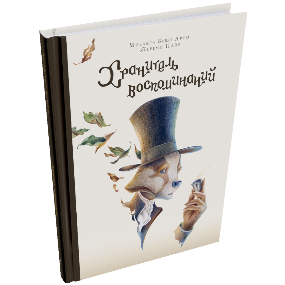 Книга "Хранитель воспоминаний", Микаэль Брюн-Арно, иллюстрации Жереми Пайе