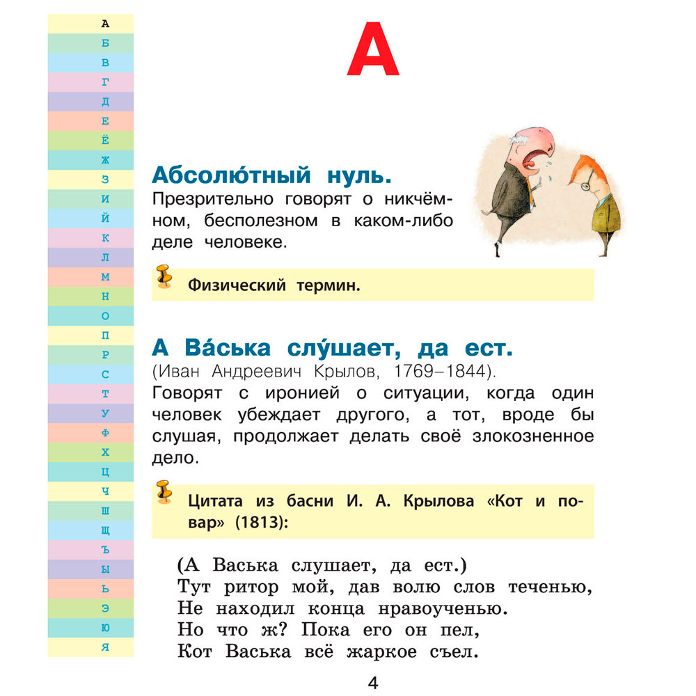 Книга "Мой первый фразеологический словарь 1-4 классы", Белоусов М.