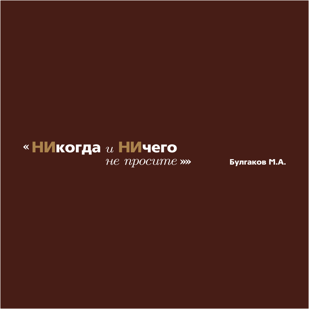 Ручка шариковая автоматическая "Никогда и ничего не просите. Булгаков", 1.0 мм, коричневый, белый, стерж. синий - 3