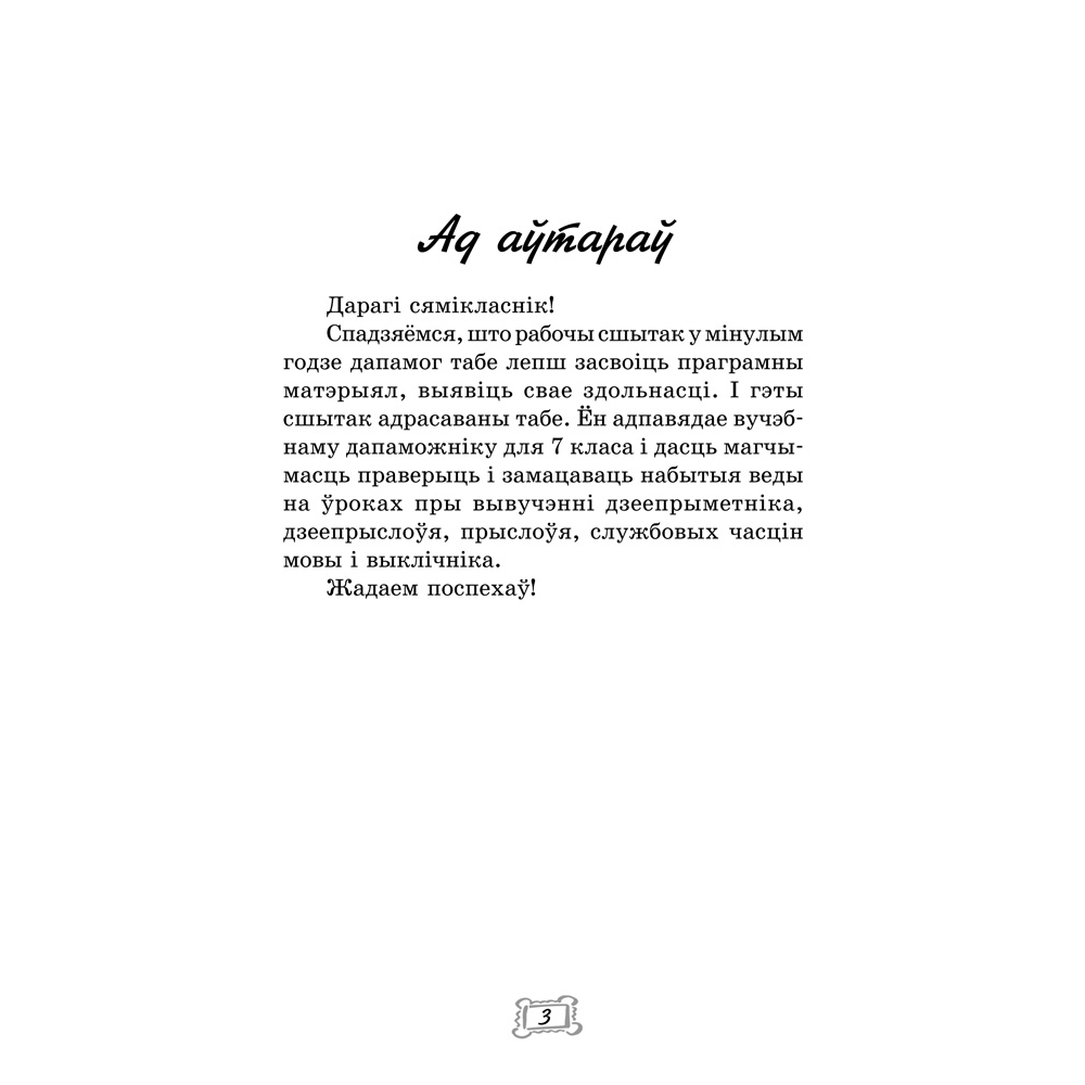 Беларуская мова. 7 клас. Рабочы сшытак, Леўкіна Л. Ф., Тумаш Г. В., Аверсэв