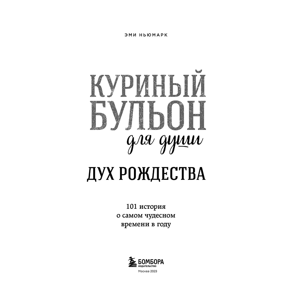 Книга "Куриный бульон для души: Дух Рождества. 101 история о самом чудесном времени в году", Эми Ньюмарк - 3