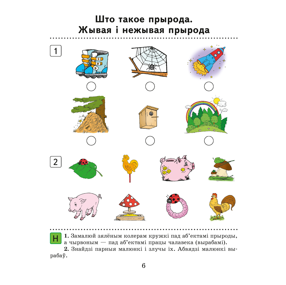 Чалавек i свет. 1 клас. Рабочы сшытак, Трафімава Г.У, Трафімаў С.А. - 4