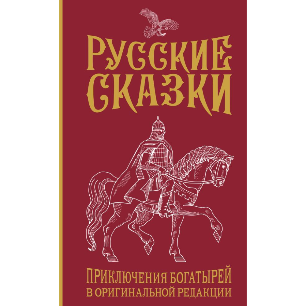 Книга "Русские сказки. Приключения богатырей в оригинальной редакции", Левшин В.