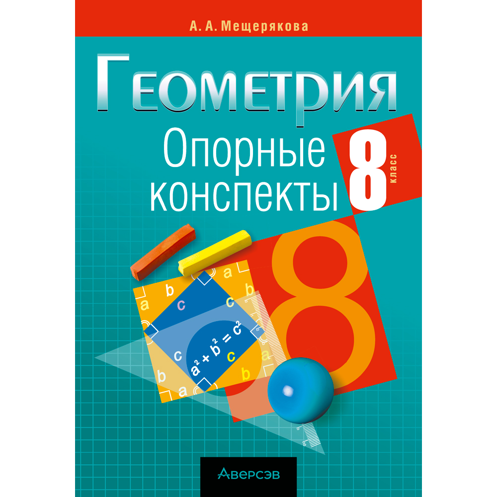 Книга "Геометрия. 8 класс. Опорные конспекты", Мещерякова А. А.