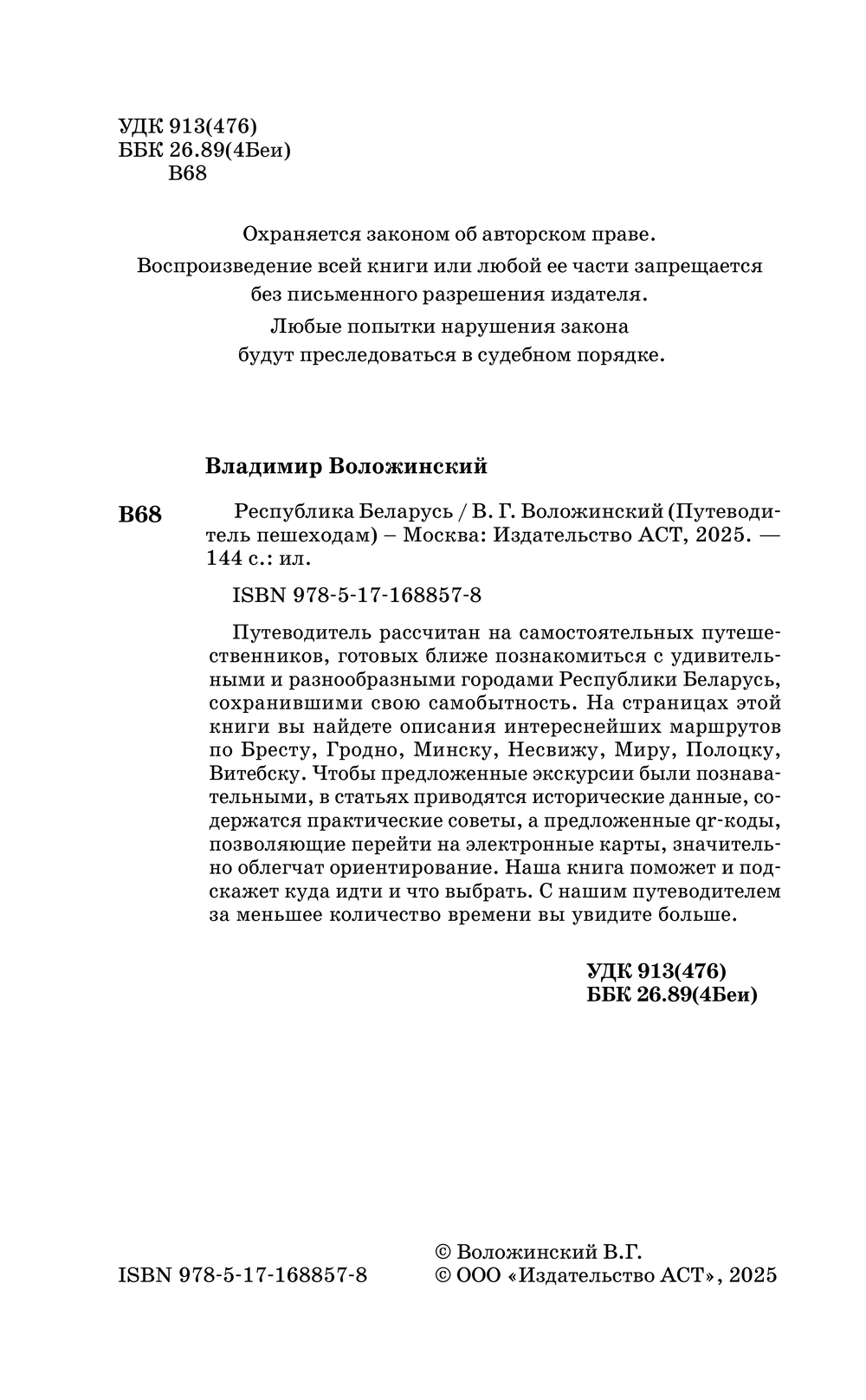 Книга "Республика Беларусь. Путеводитель пешеходам", Воложинский В. - 4