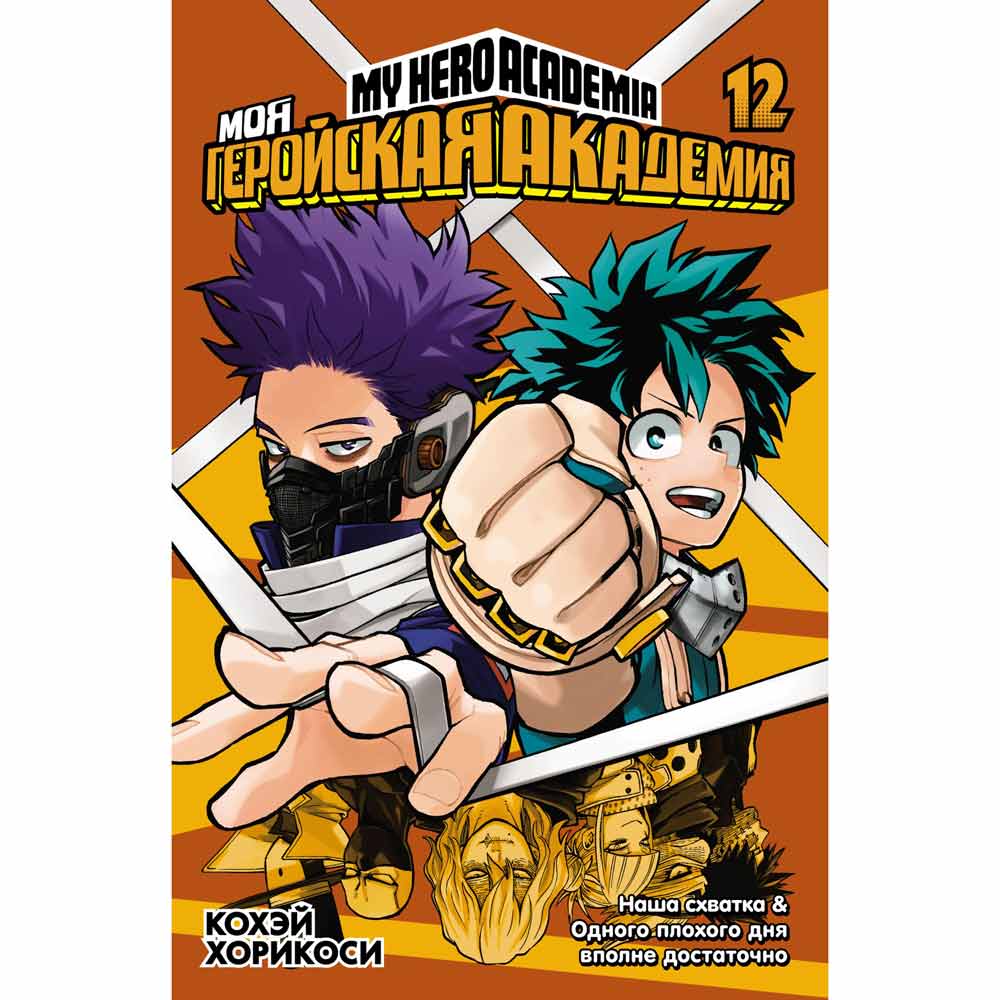 Книга "Моя геройская академия. Книга 12", Кохэй Хорикоси