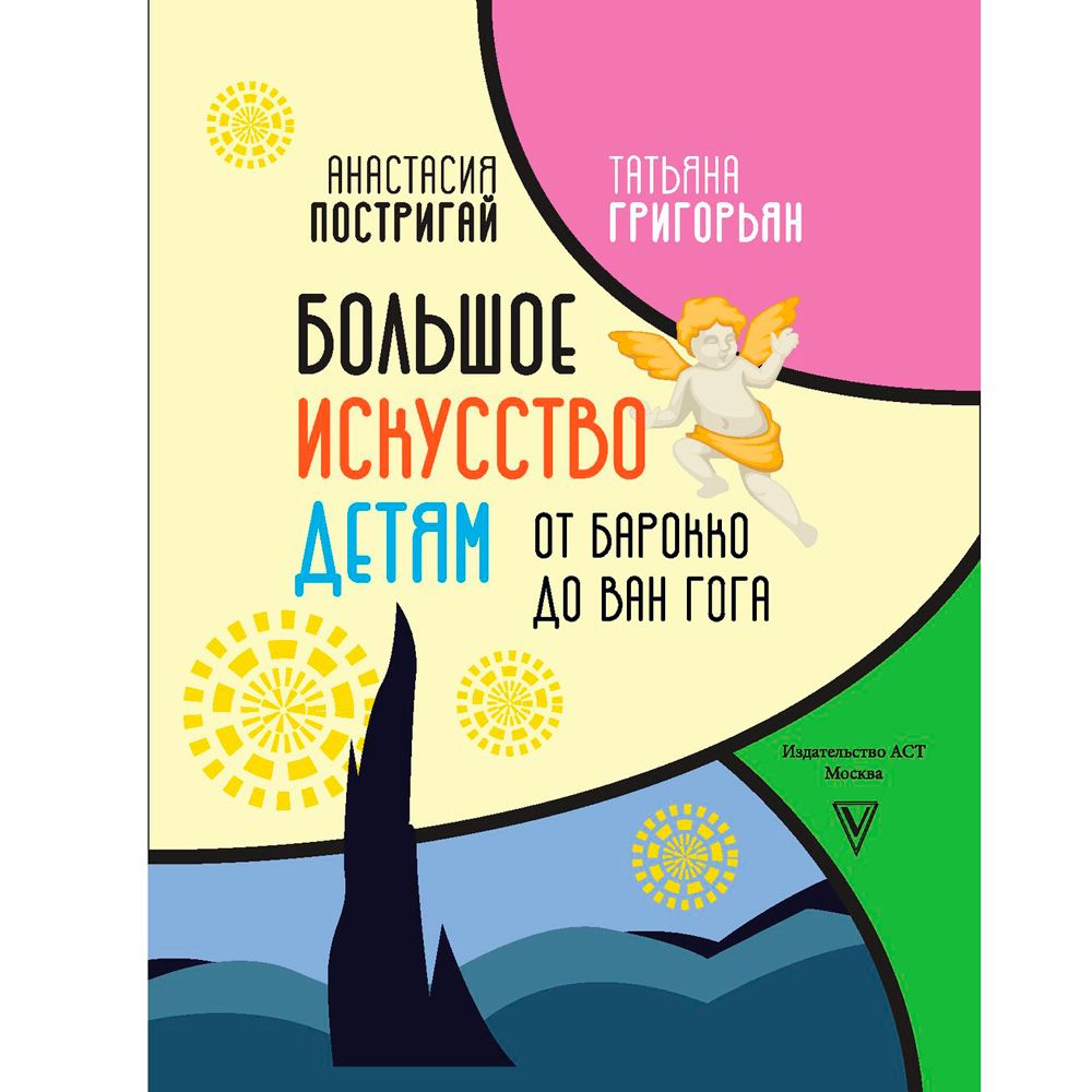 Книга "Большое искусство детям: от барокко до Ван Гога", Постригай А., Григорьян Т.