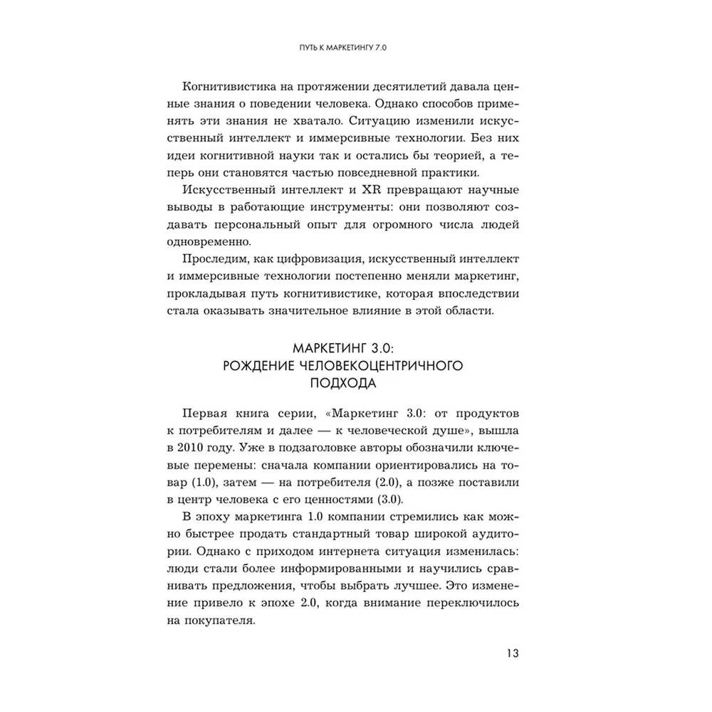 Книга "Маркетинг 7.0. Слияние психологии и искусственного интеллекта", Филип Котлер, Айвен Сетиаван, Хермаван Картаджайа - 11